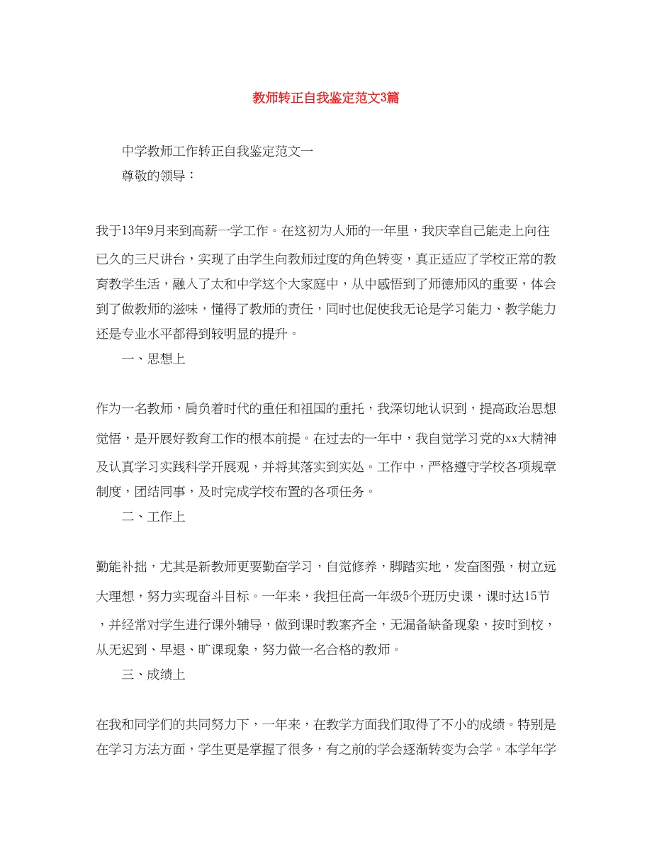 2023年教师转正自我鉴定范文3篇.docx_第1页