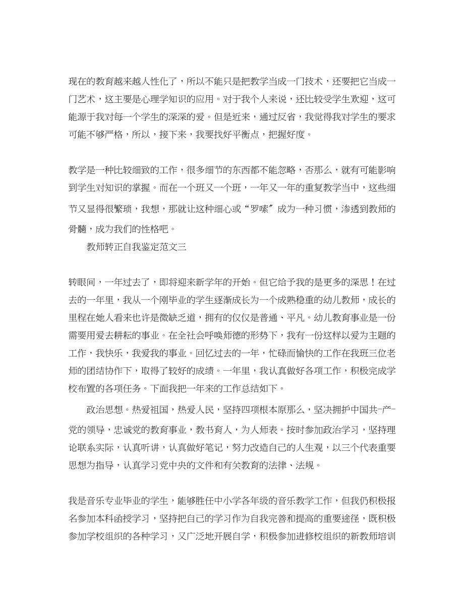 2023年教师转正自我鉴定范文3篇.docx_第3页