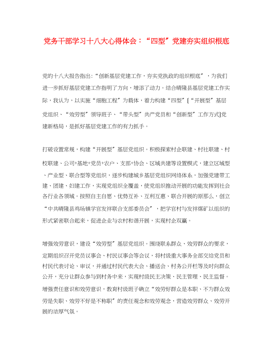 2023年党务干部学习十八大心得体会四型党建夯实组织基础.docx_第1页