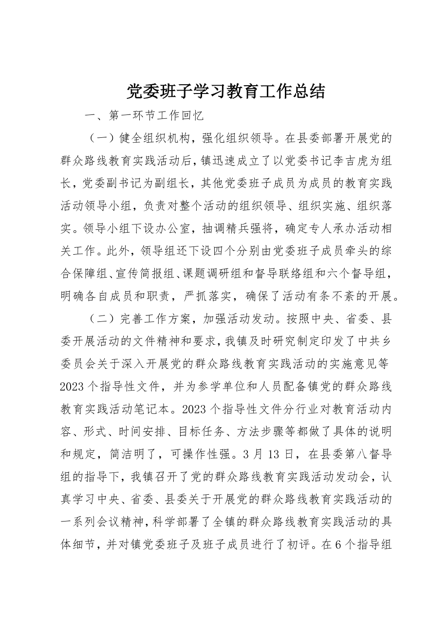 2023年党委班子学习教育工作总结.docx_第1页