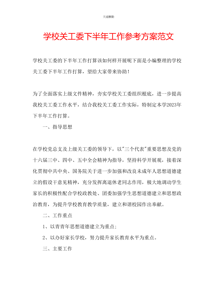 2023年学校关工委下半工作计划2.docx_第1页