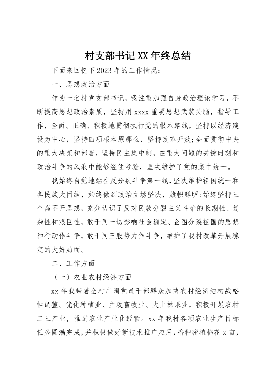 2023年村支部书记某年终总结新编.docx_第1页