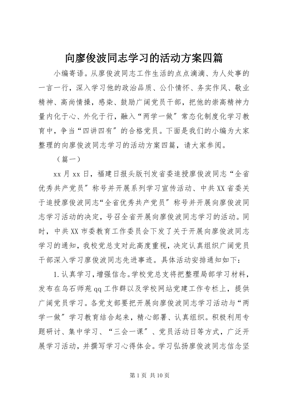 2023年向廖俊波同志学习的活动方案四篇.docx_第1页