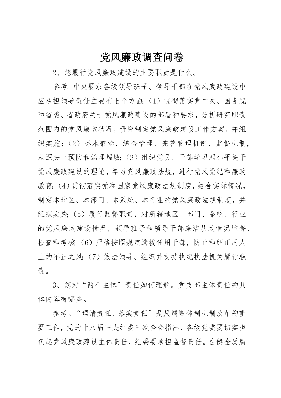 2023年党风廉政调查问卷.docx_第1页