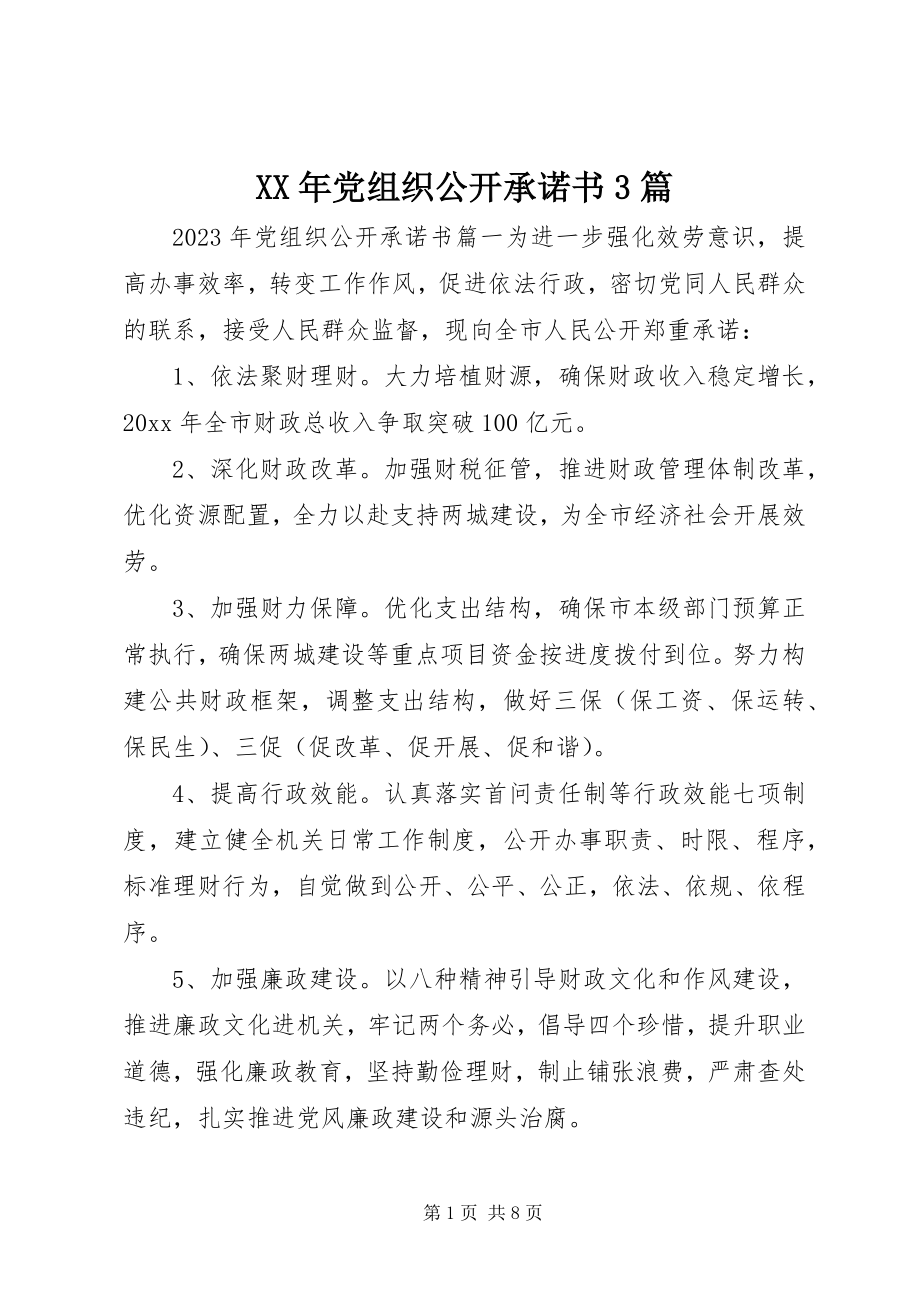 2023年党组织公开承诺书篇.docx_第1页