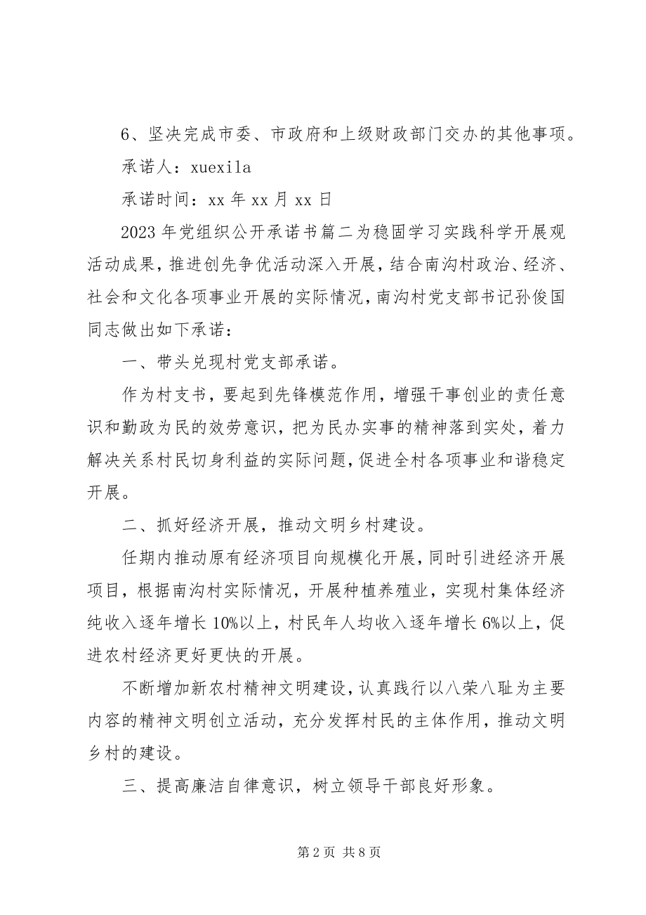 2023年党组织公开承诺书篇.docx_第2页