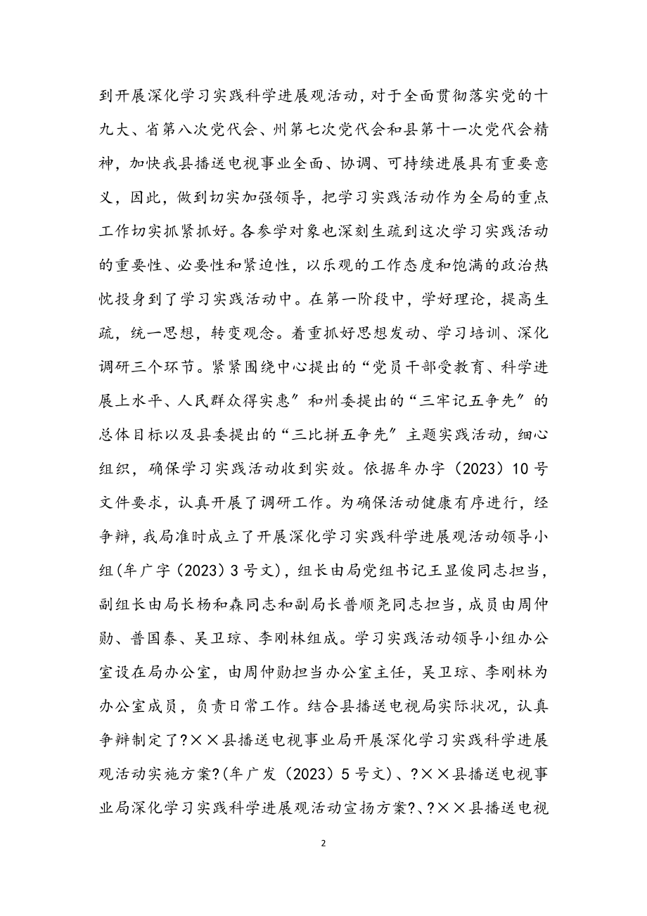 2023年广电局学习实践科学发展观阶段工作总结.docx_第2页