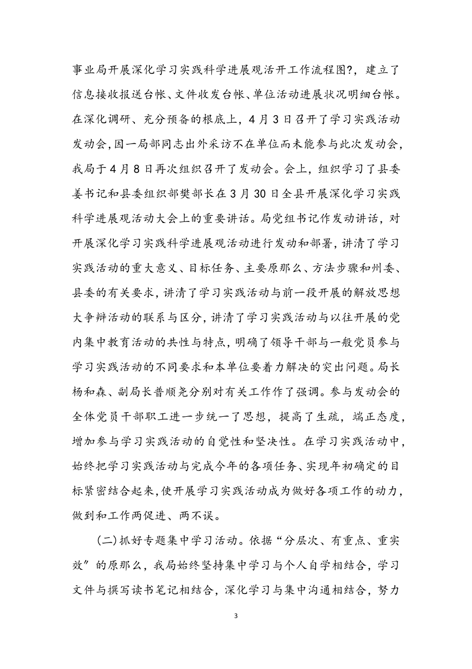 2023年广电局学习实践科学发展观阶段工作总结.docx_第3页