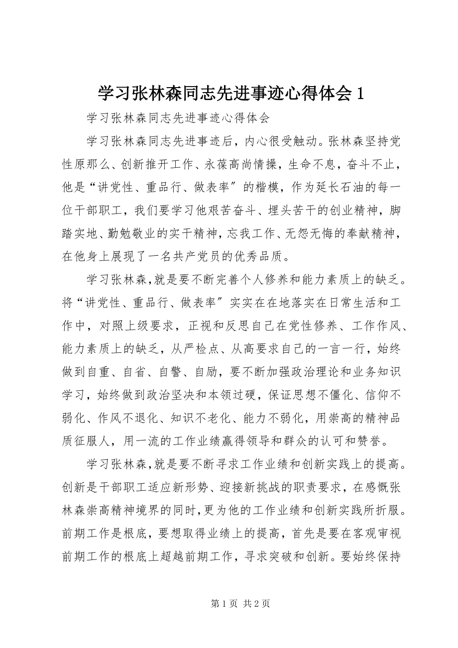 2023年学习张林森同志先进事迹心得体会1.docx_第1页