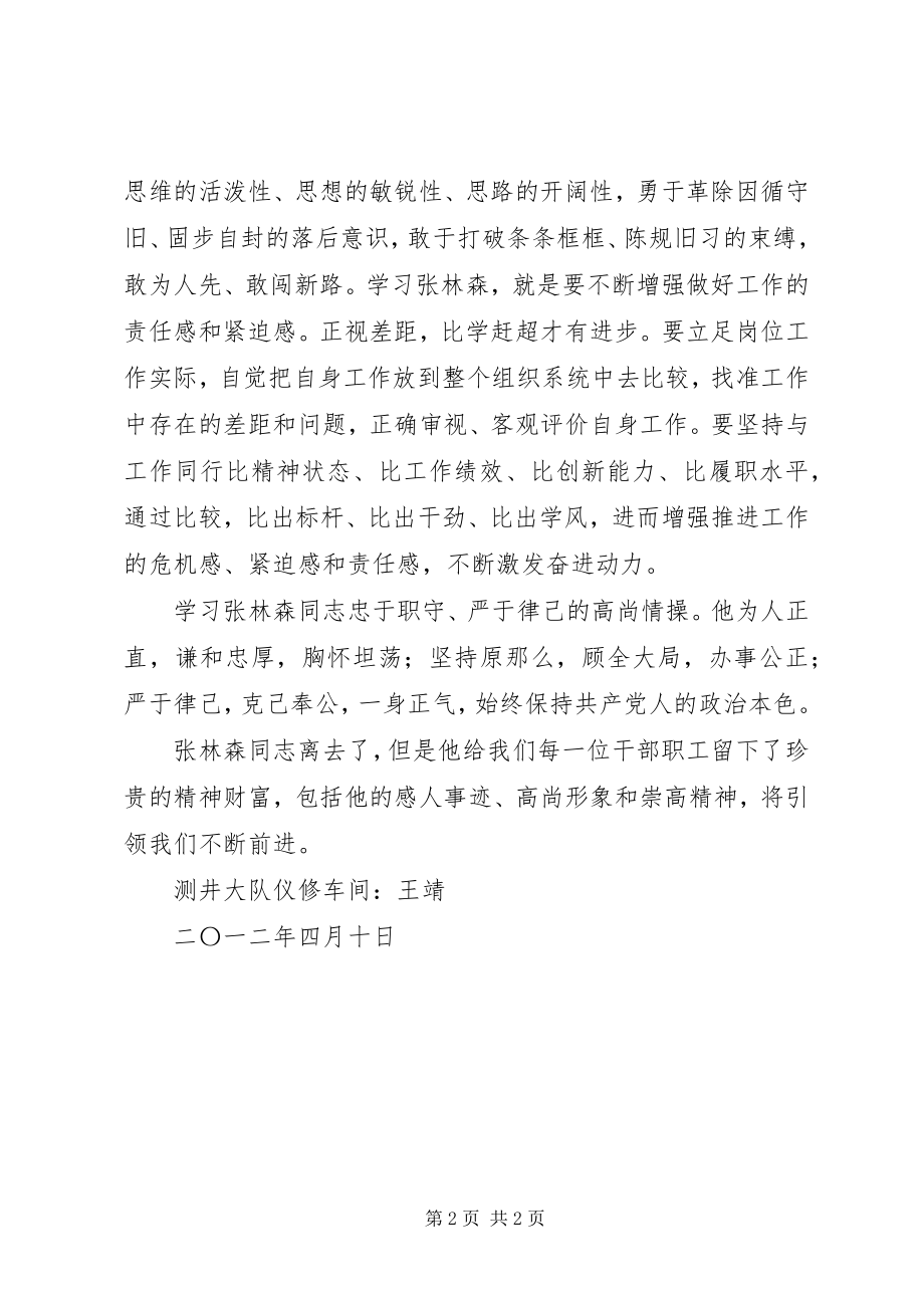 2023年学习张林森同志先进事迹心得体会1.docx_第2页