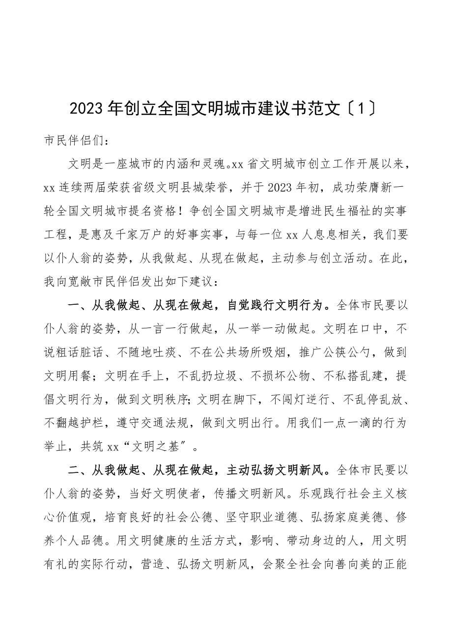 2023年5篇创建全国文明城市倡议书5篇.docx_第1页