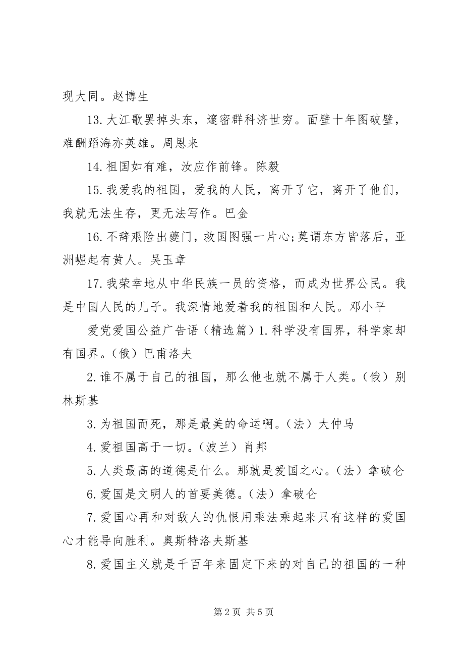 2023年爱党爱国公益广告语新编.docx_第2页