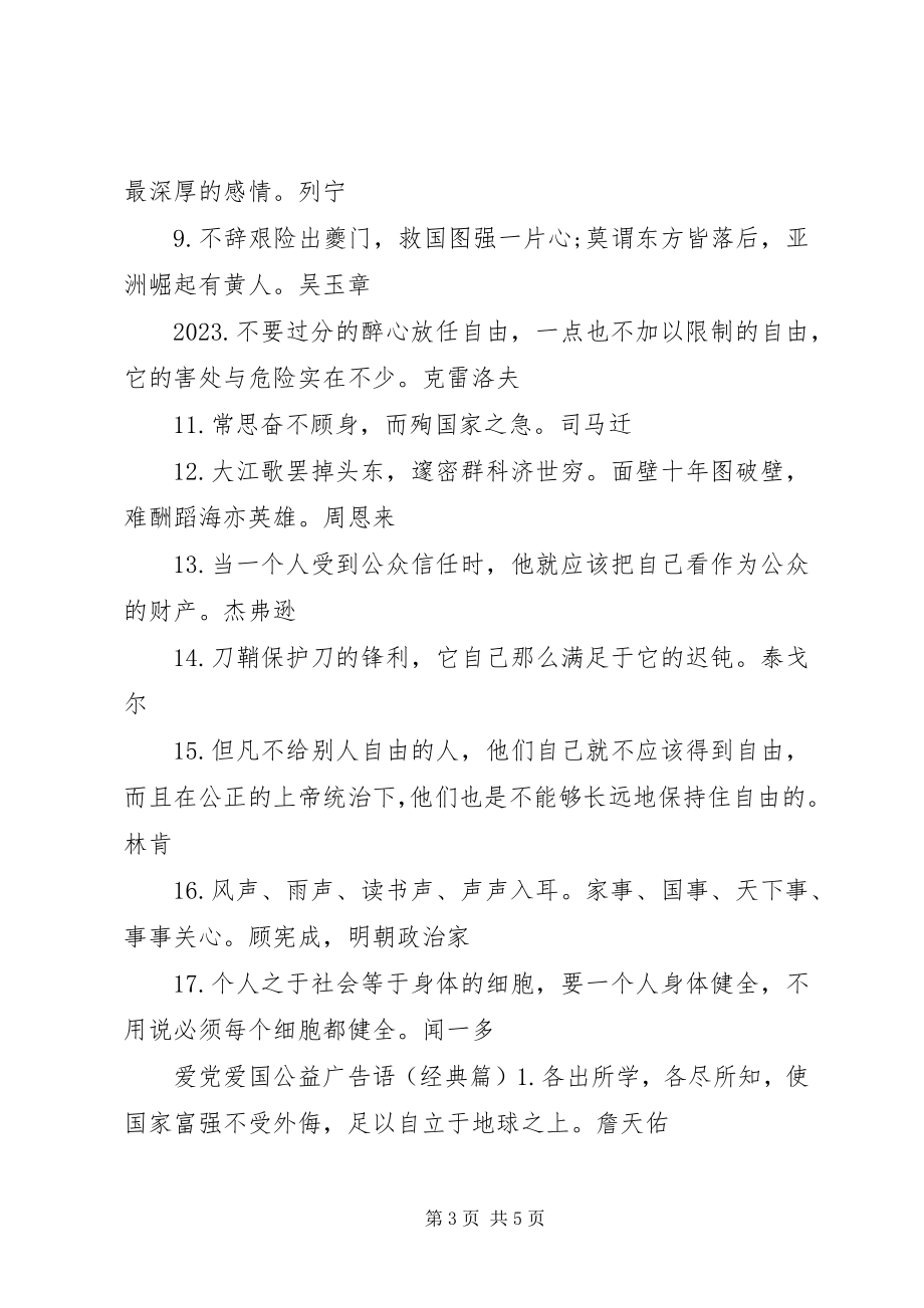 2023年爱党爱国公益广告语新编.docx_第3页