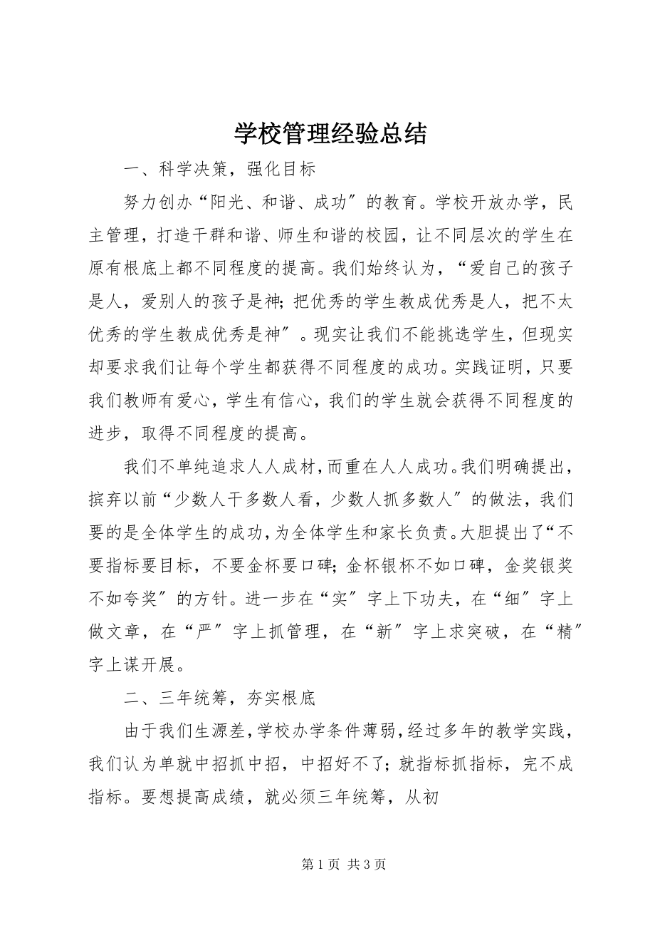 2023年学校管理经验总结.docx_第1页