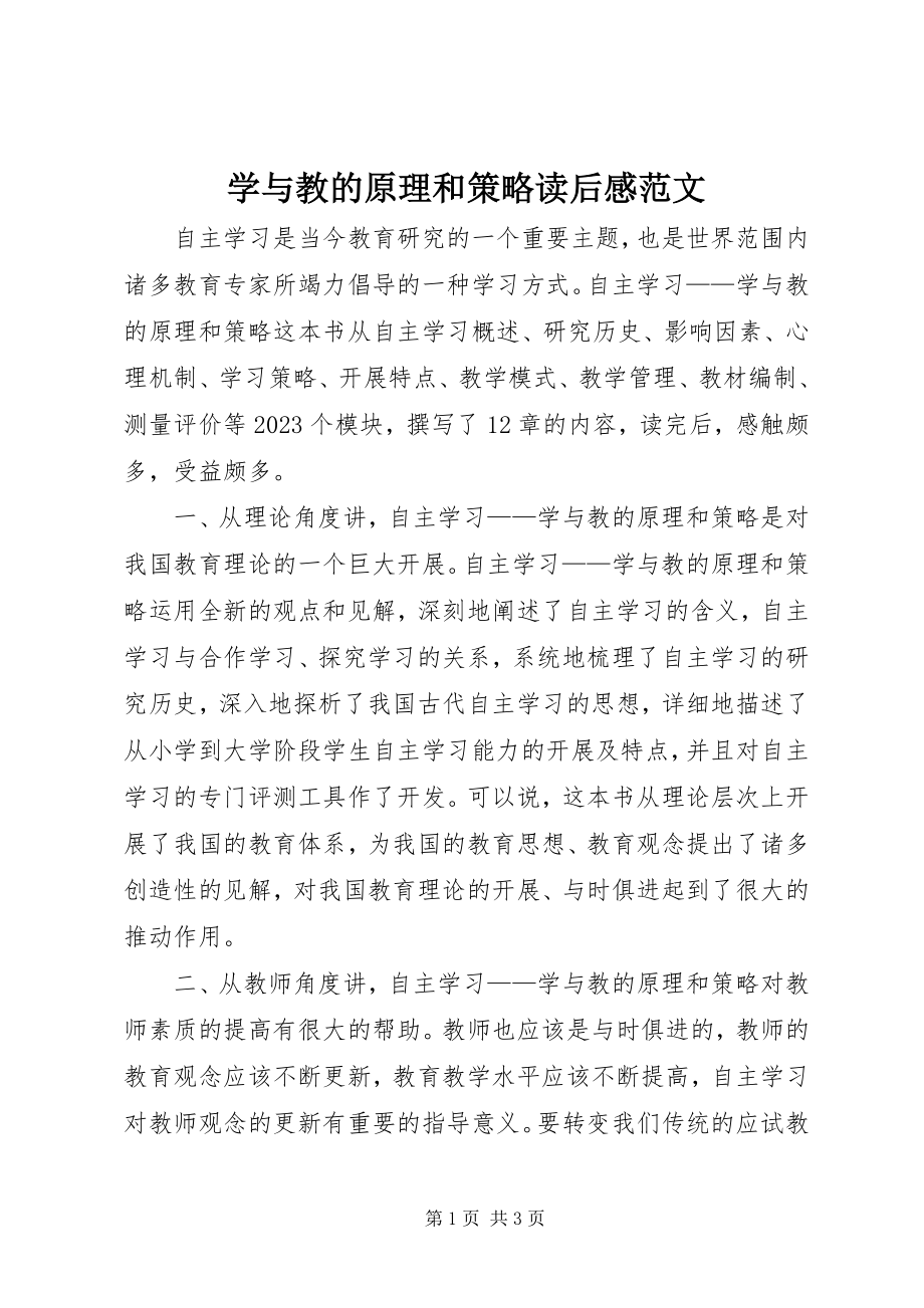 2023年《学与教的原理和策略》读后感新编.docx_第1页