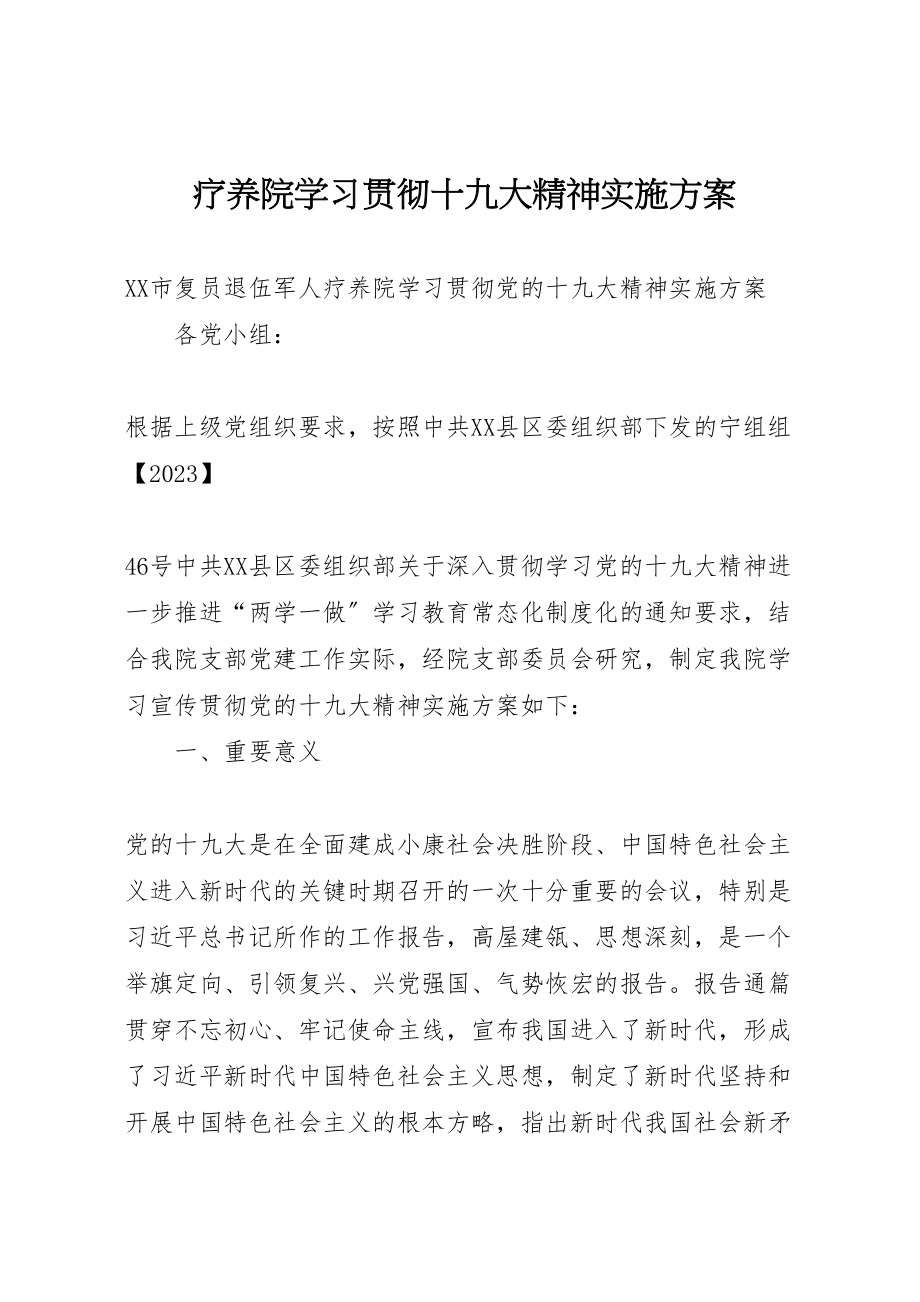 2023年疗养院学习贯彻十九大精神实施方案.doc_第1页