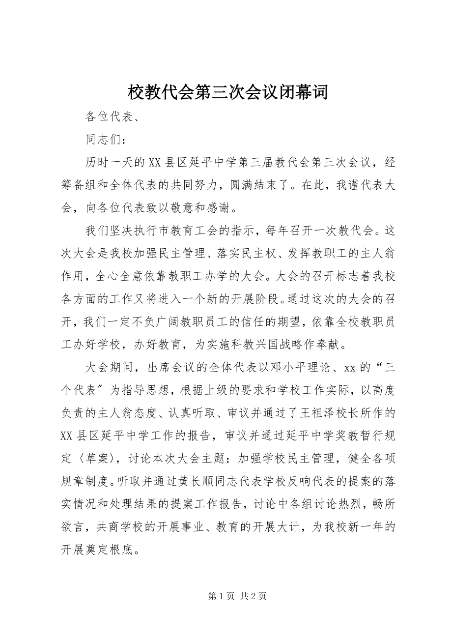 2023年校教代会第三次会议闭幕词.docx_第1页