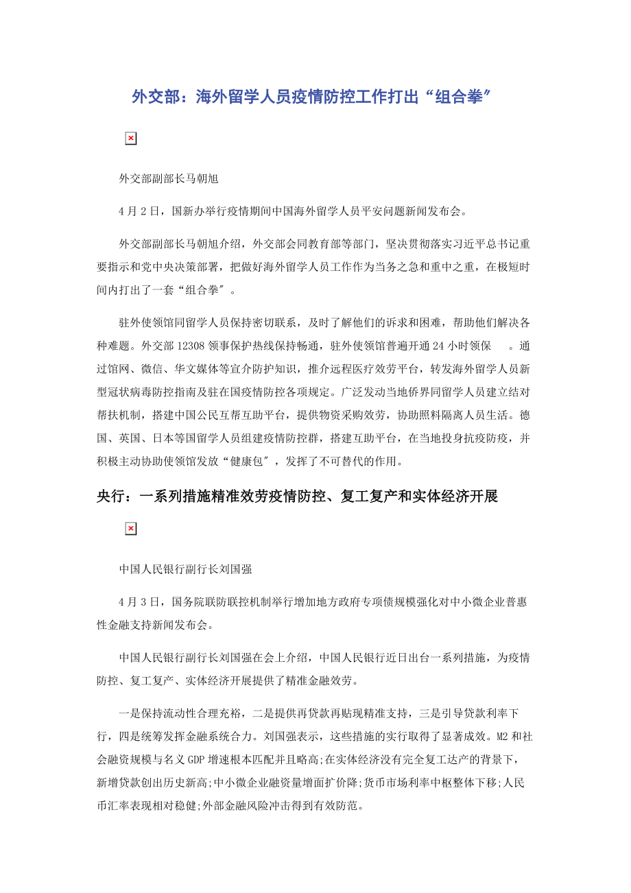 2023年外交部海外留学人员疫情防控工作打出“组合拳”.docx_第1页