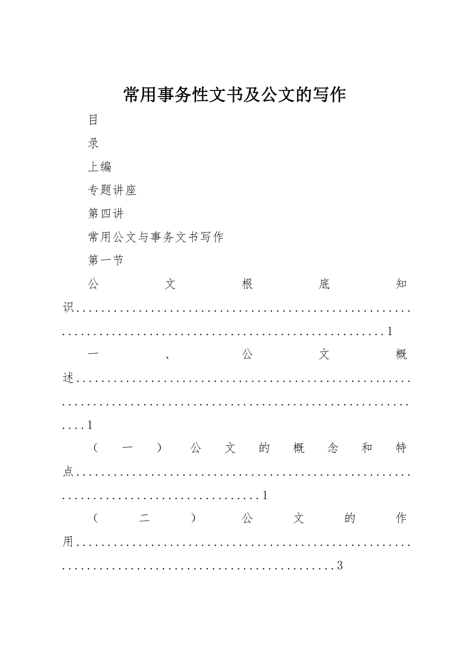 2023年常用事务性文书及公文的写作新编.docx_第1页