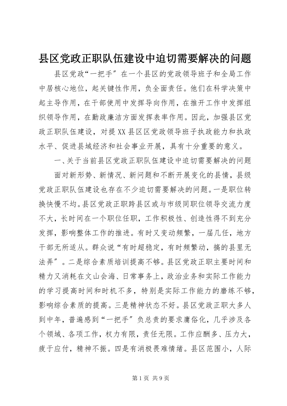 2023年县区党政正职队伍建设中迫切需要解决的问题.docx_第1页