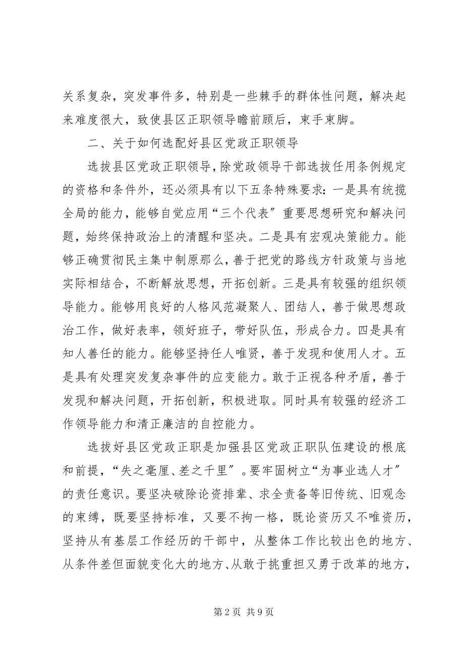 2023年县区党政正职队伍建设中迫切需要解决的问题.docx_第2页