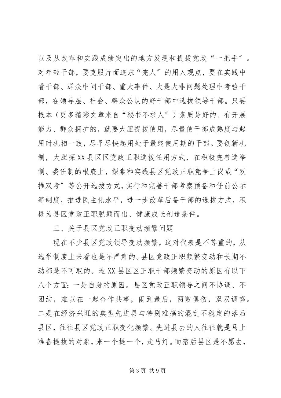 2023年县区党政正职队伍建设中迫切需要解决的问题.docx_第3页