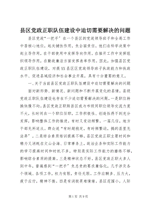 2023年县区党政正职队伍建设中迫切需要解决的问题.docx