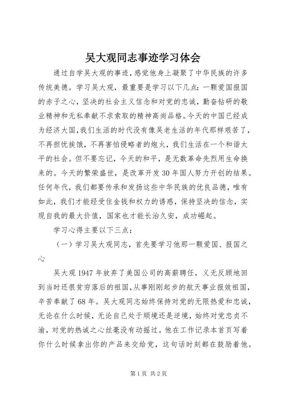 2023年《吴大观同志事迹》学习体会.docx_第1页