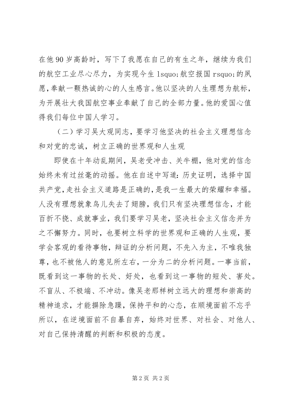 2023年《吴大观同志事迹》学习体会.docx_第2页