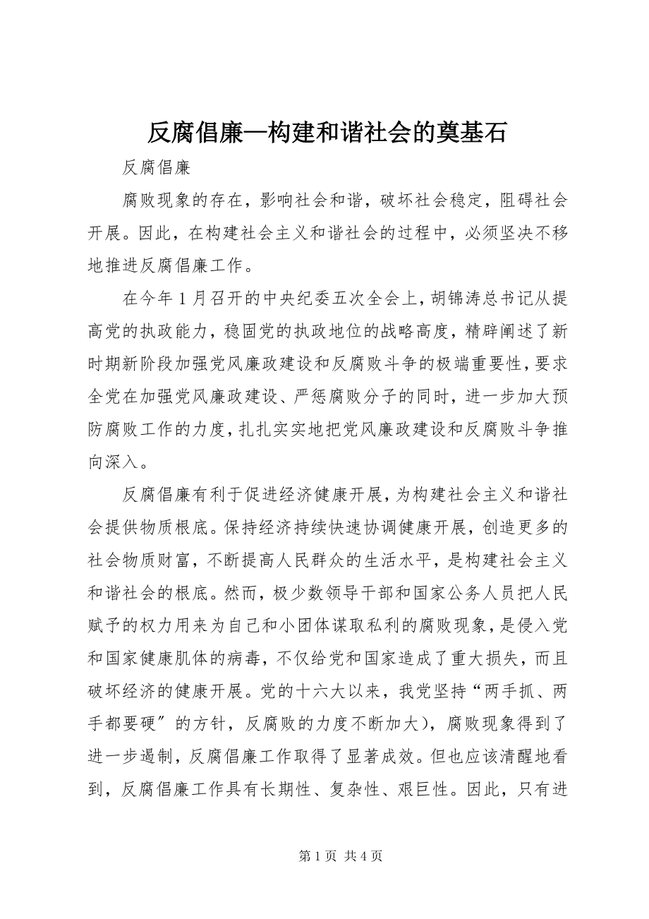 2023年反腐倡廉构建和谐社会的奠基石.docx_第1页