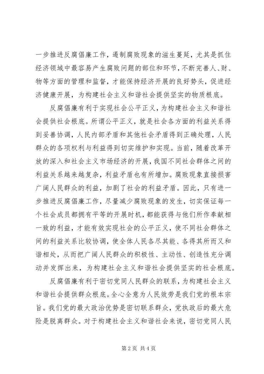 2023年反腐倡廉构建和谐社会的奠基石.docx_第2页