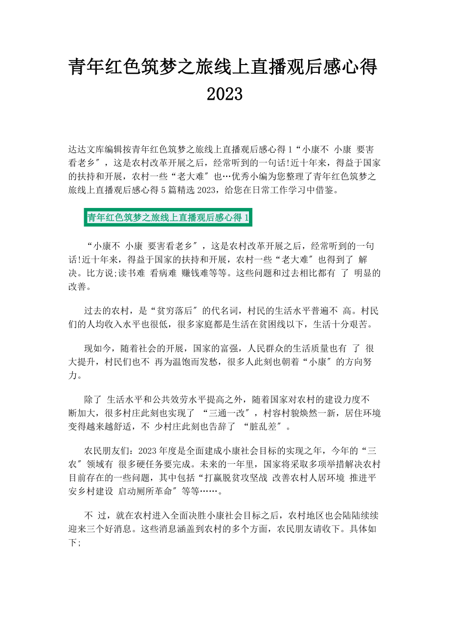 2023年青年红色筑梦之旅线上直播观后感心得.docx_第1页