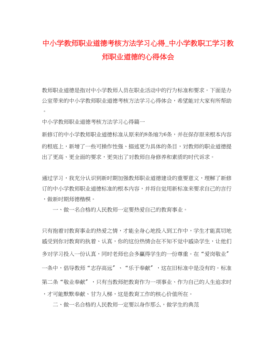 2023年中小学教师职业道德考核办法学习心得中小学教职工学习教师职业道德的心得体会.docx_第1页