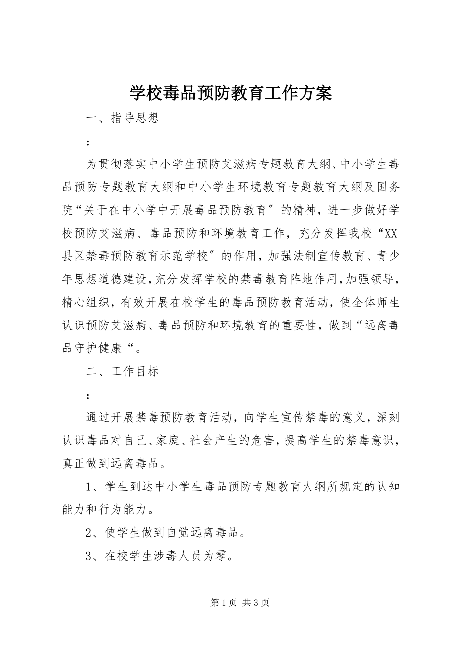 2023年学校毒品预防教育工作计划.docx_第1页