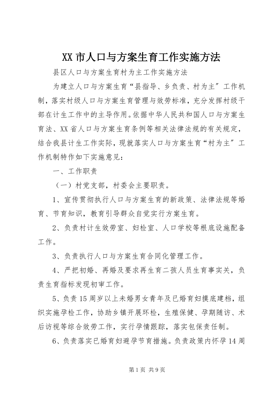 2023年XX市人口与计划生育工作实施办法.docx_第1页