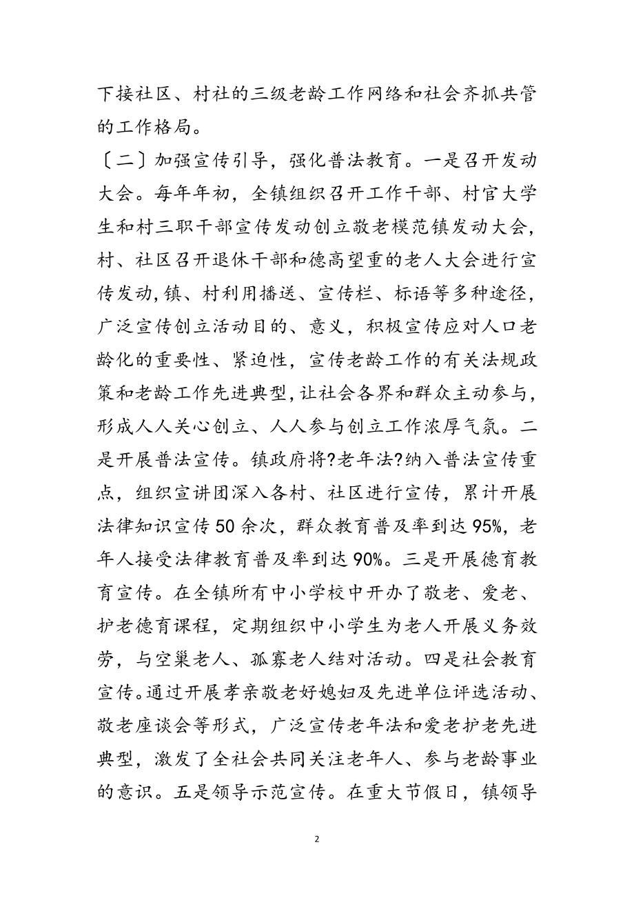 2023年敬老模范乡镇创建先进事迹范文.doc_第2页