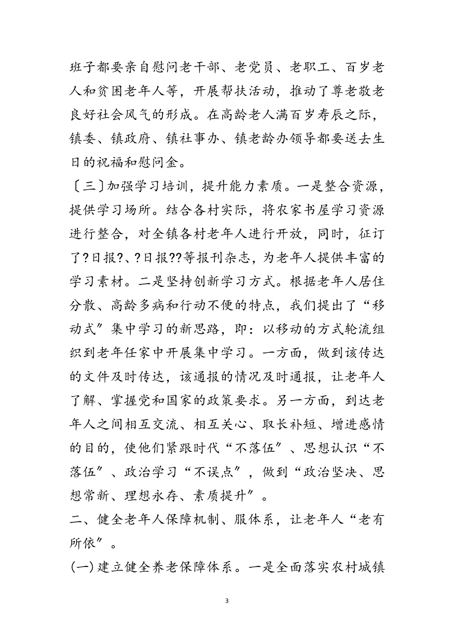 2023年敬老模范乡镇创建先进事迹范文.doc_第3页