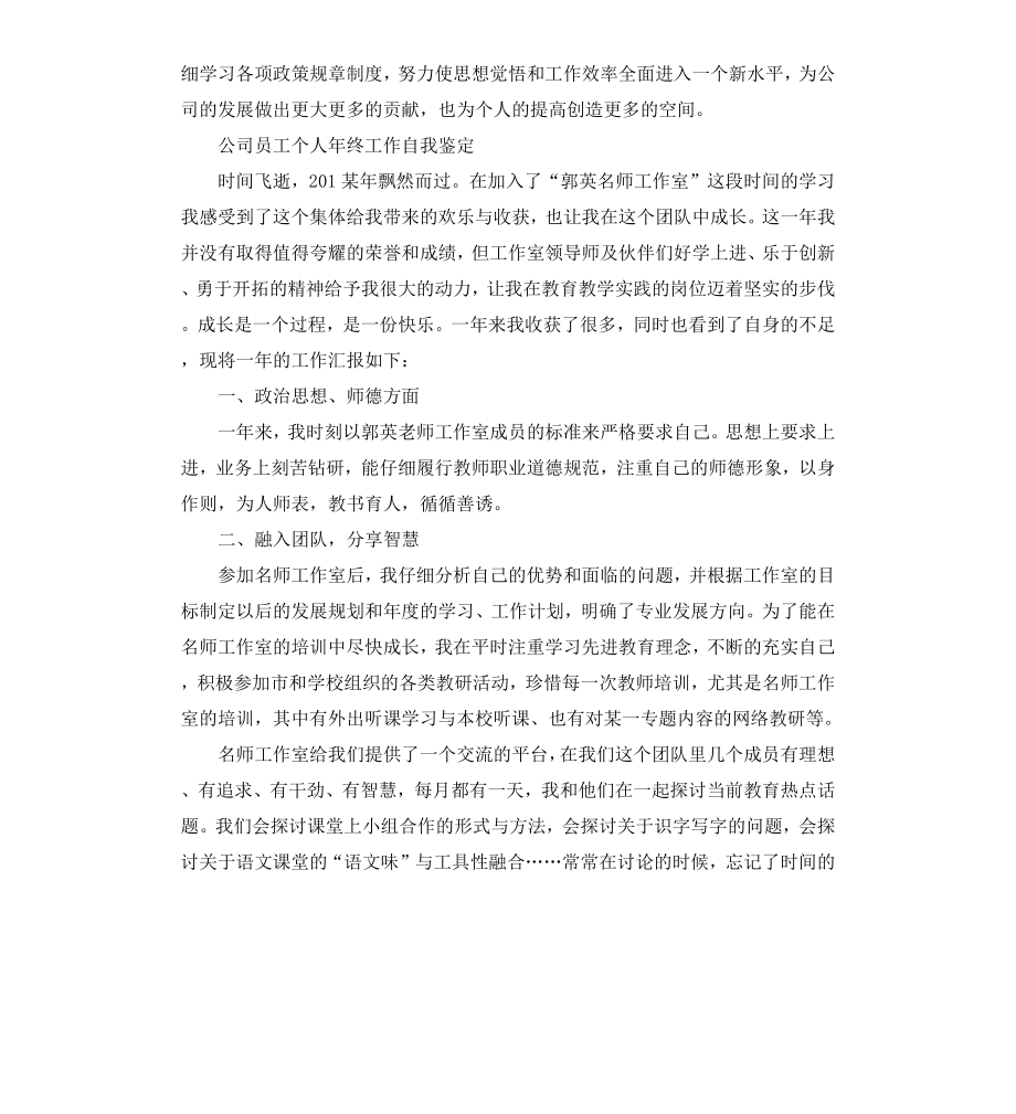 公司员工个人年终工作自我鉴定.docx_第3页