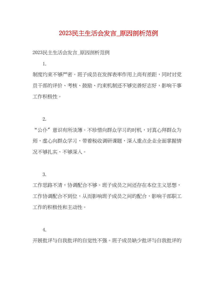 2023年民主生活会发言原因剖析范例.docx_第1页