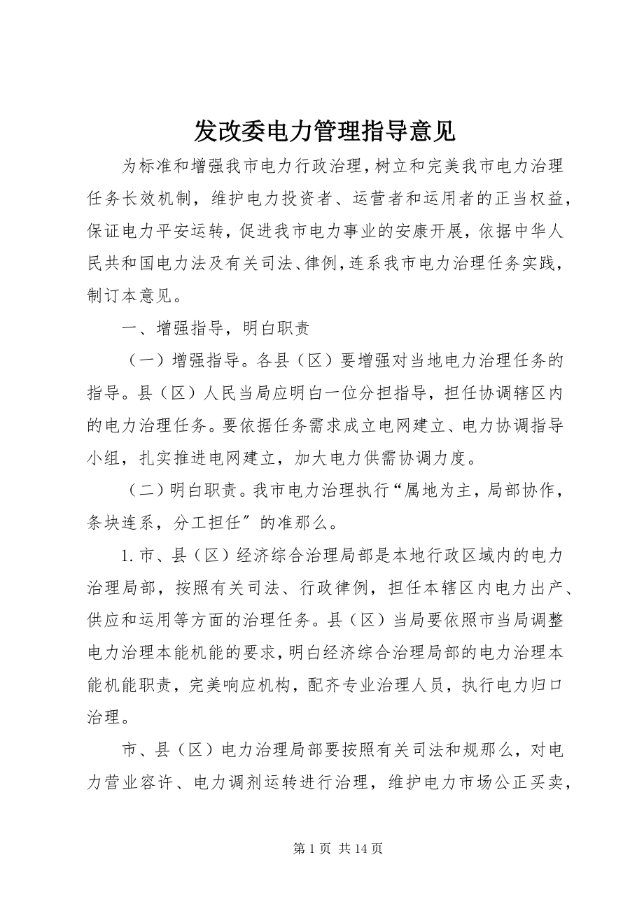 2023年发改委电力管理指导意见.docx_第1页