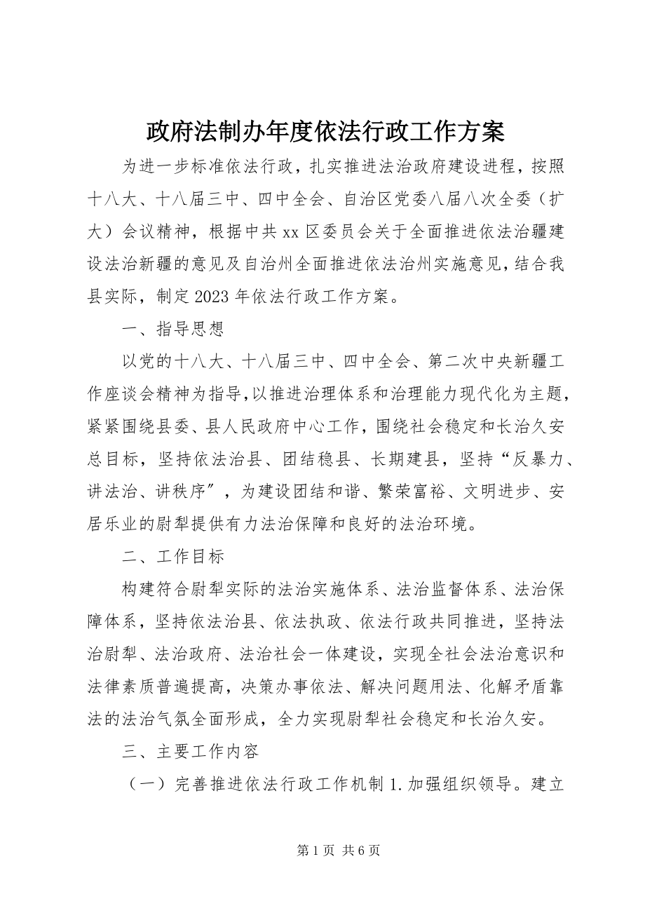 2023年政府法制办年度依法行政工作计划.docx_第1页