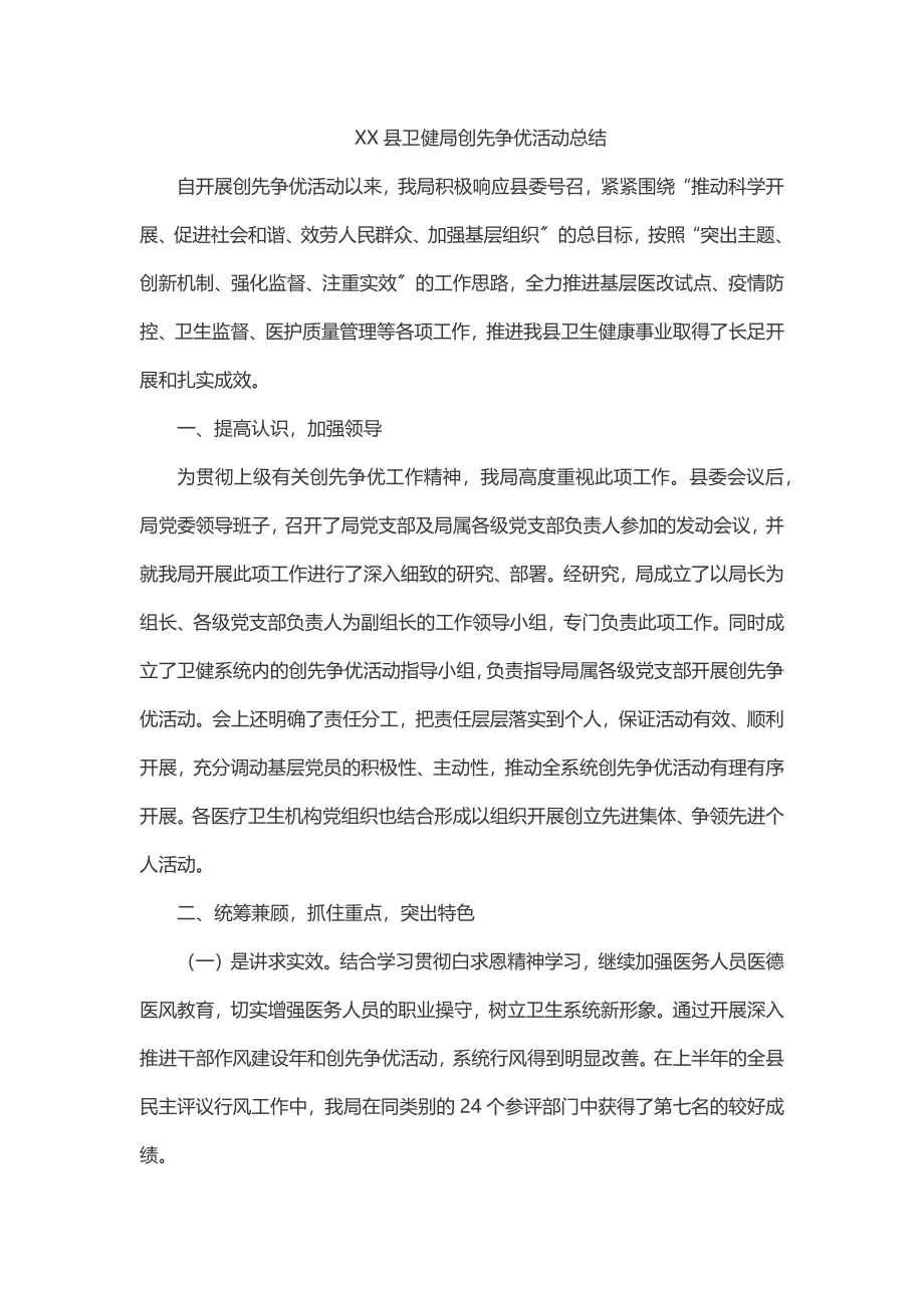 2023年XX县卫健局创先争优活动总结.docx_第1页