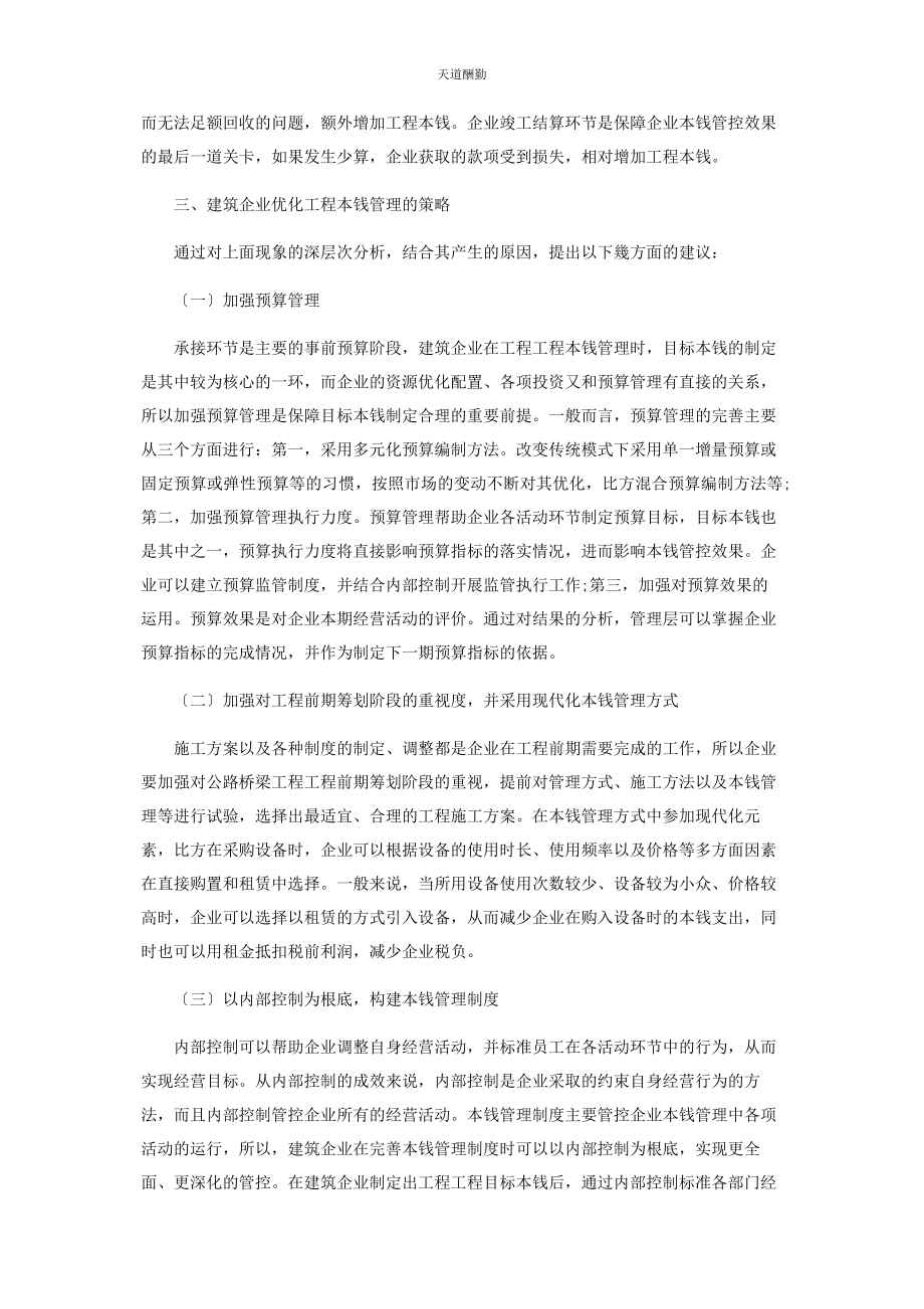 2023年公路桥梁工程项目的成本管理策略的若干思考范文.docx_第3页