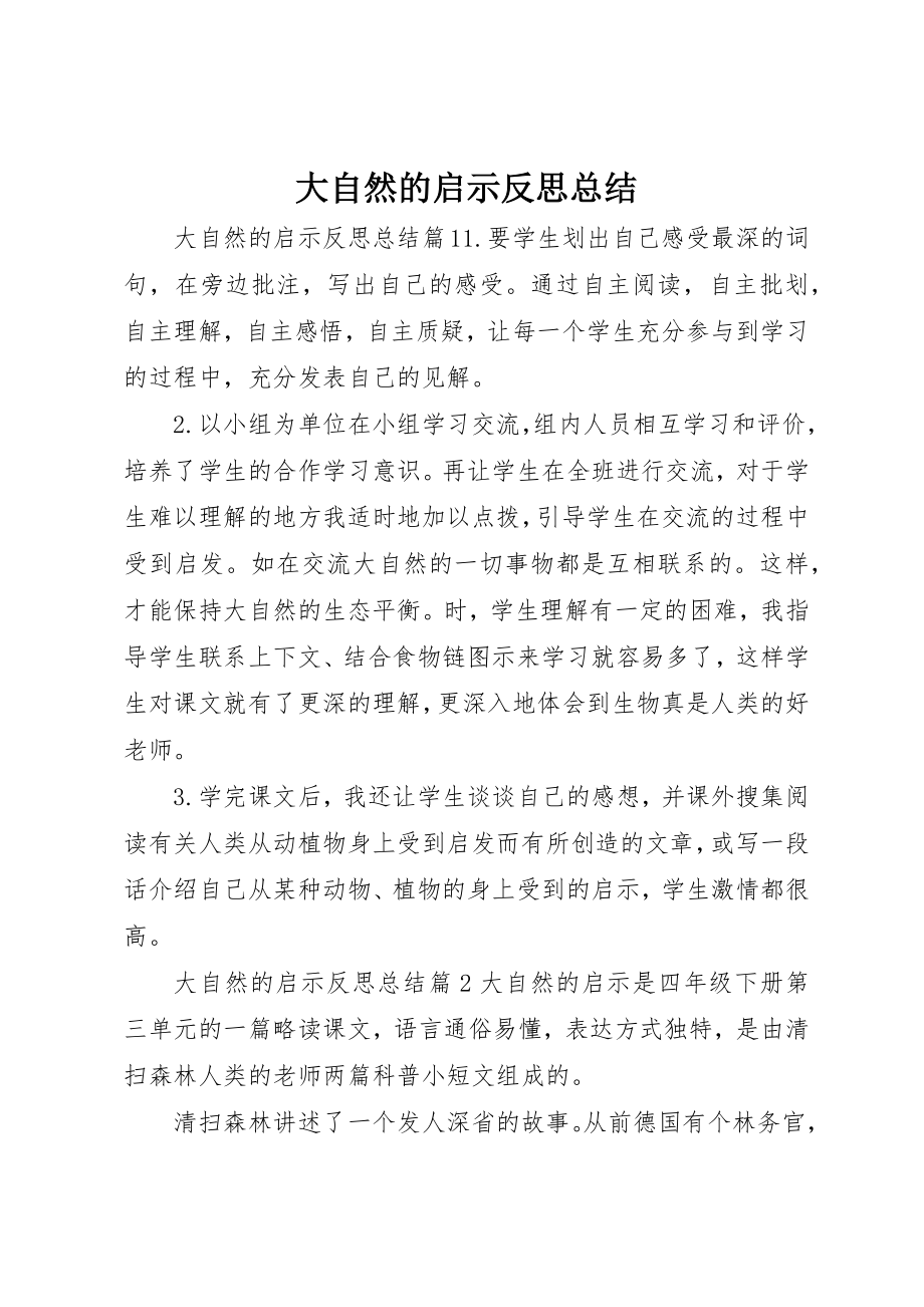 2023年大自然的启示反思总结新编.docx_第1页