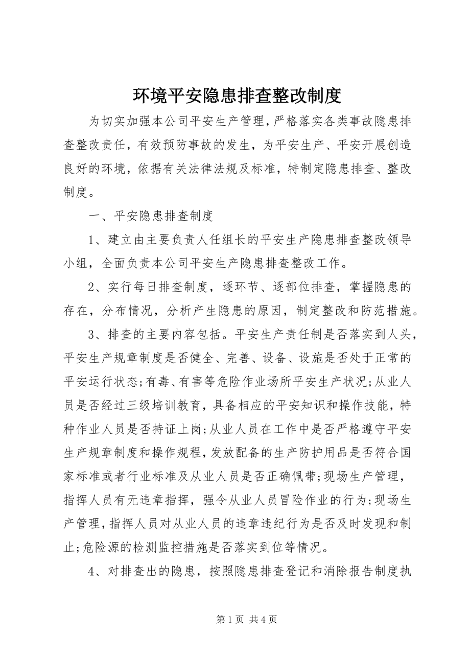 2023年环境安全隐患排查整改制度.docx_第1页