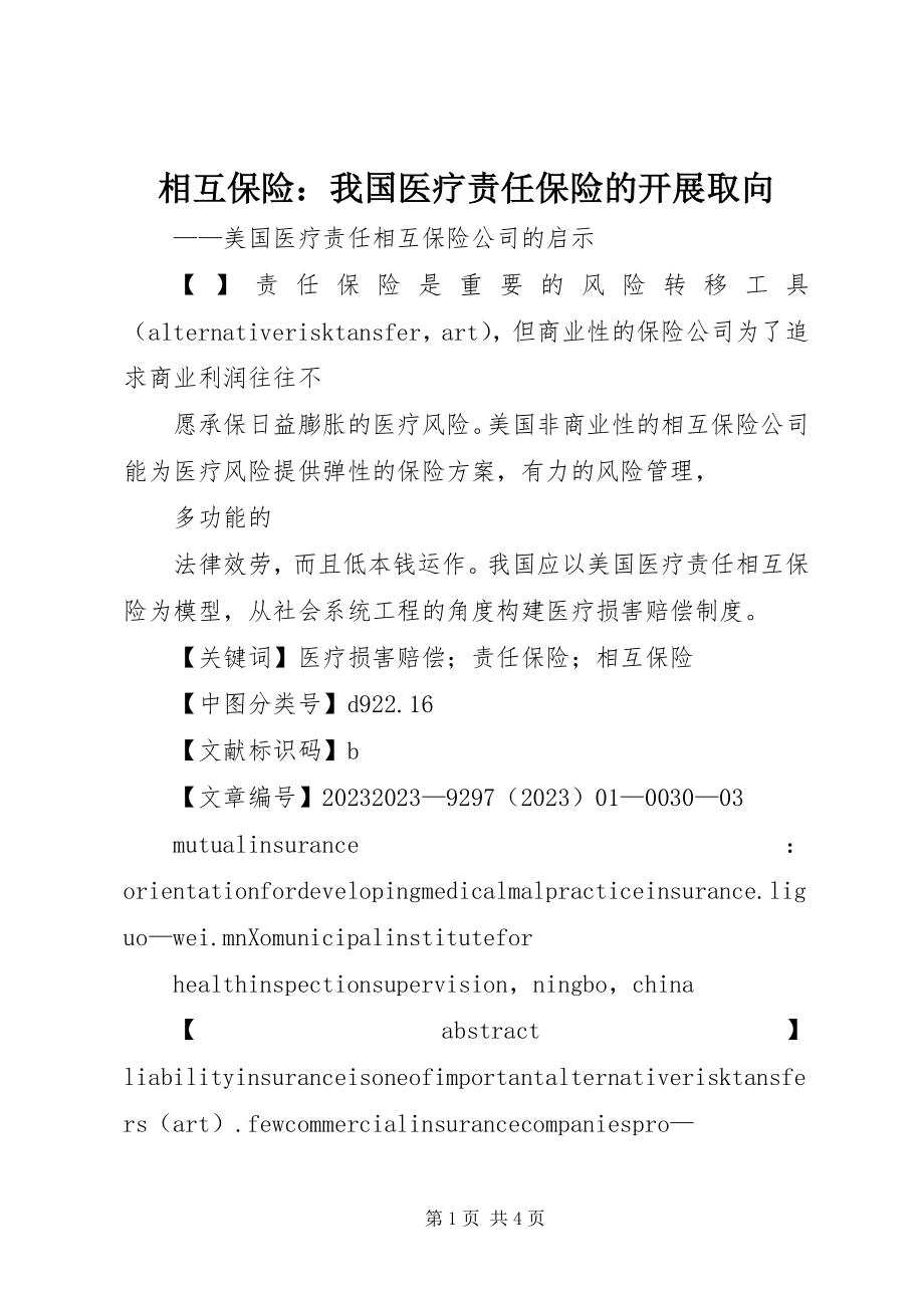 2023年相互保险我国医疗责任保险的发展取向.docx_第1页