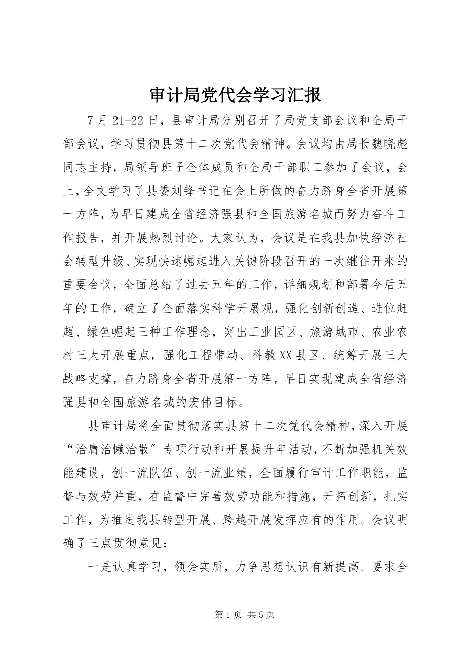 2023年审计局党代会学习汇报.docx_第1页