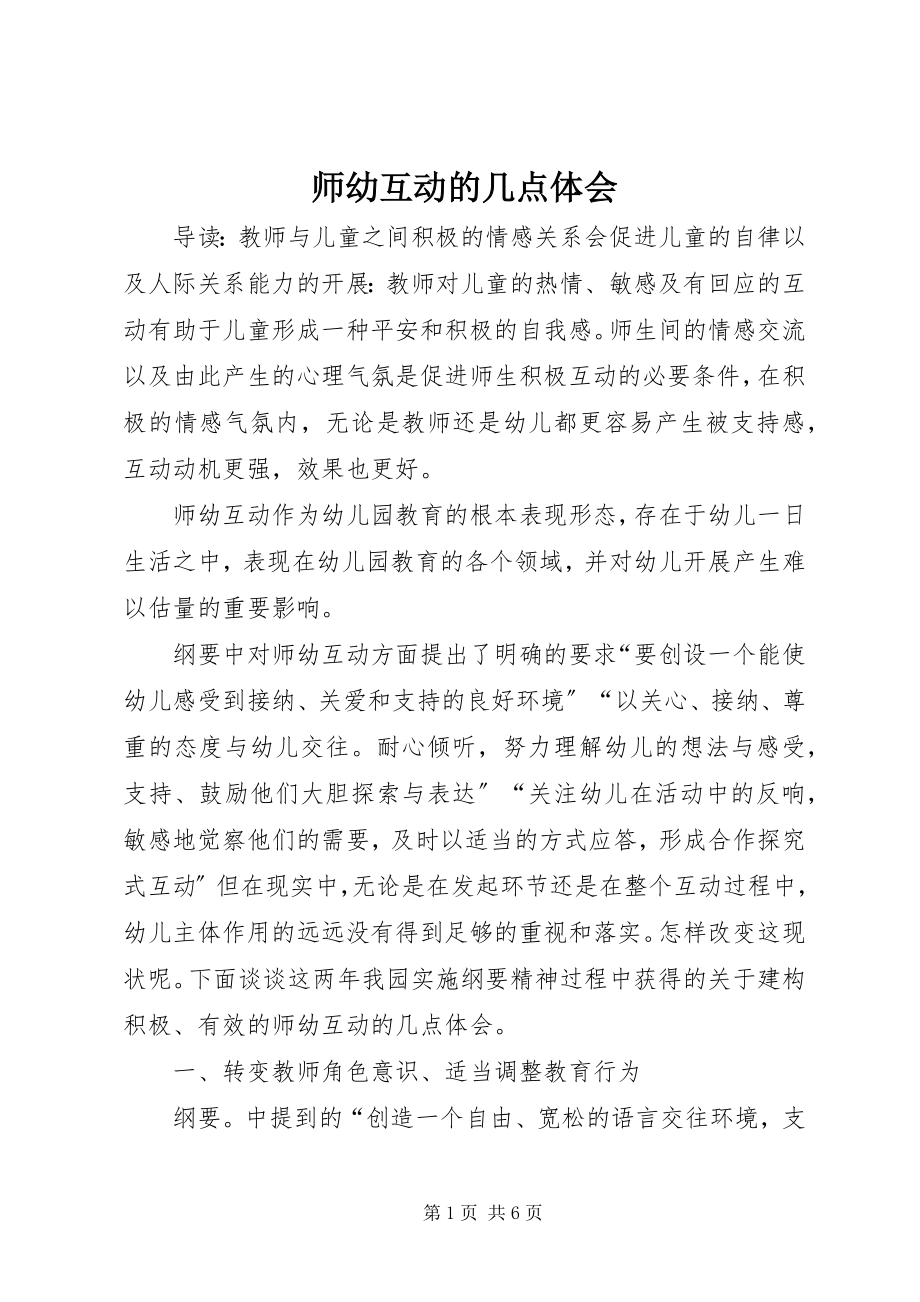 2023年师幼互动的几点体会.docx_第1页