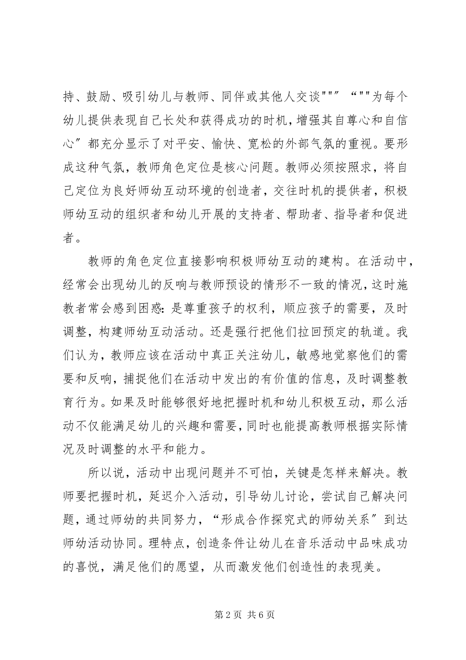 2023年师幼互动的几点体会.docx_第2页