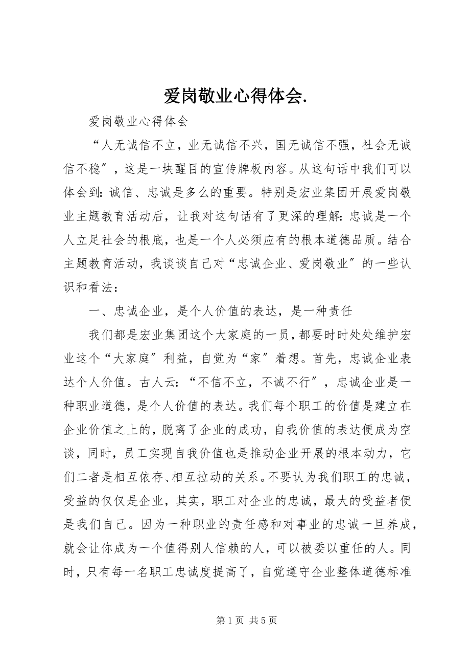 2023年爱岗敬业心得体会2新编.docx_第1页